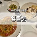 현충로역 3번출구 | [대구 남구] 대명동 맛집 &#39;잉글룸&#39; 앞산점 현충로역 분위기 좋은 생면 파스타 레스토랑
