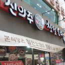 신의주찹쌀순대 이미지