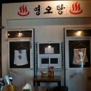 영오탕 네이버블로그