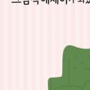 그림책으로 나를 찾아가는 심리 여행 이미지