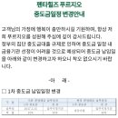 중도금일정 변경안내문 이미지