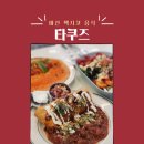 삐에로인형 | 마산 맛집 타쿠즈 내가 먹어본 멕시코 요리 1등 내돈내산 솔직후기