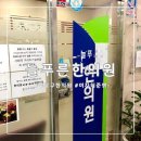 늘푸른한의원 | 구로구 개봉동 늘푸른한의원 방문후기 줄서기방법 포함