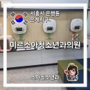 미르소아청소년과의원 이미지