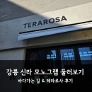 바다그리고길 | 강릉 신라 모노그램 둘러보기｜바다가는 길 &amp; 테라로사 후기