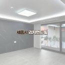 세종 이사청소 고운동 리치먼드힐 구석구석 꼼꼼한 청소