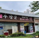 우장군식육식당 이미지