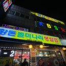 황돈돌미나리생삼겹