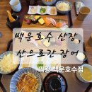 의일로 | [백운호수맛집]&#34;백운호수 산장, 산으로간 장어&#34; 방문 후기
