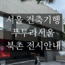 해진석재 | 도시 속 감각적인 틈, 푸투라 서울 건축기행/ 안소니 맥콜 전시회 후기