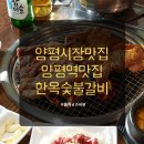 100년 한옥에서 즐기는 숯불갈비의 참맛! 양평시장맛집, 한옥숯불갈비 방문 후기!