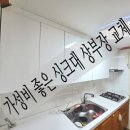 부산 남산동 삼성 아파트 싱크대 상부장 교체.