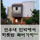 연우네민박 이미지