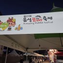 제27회 품바축제후기 이미지