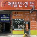 제일안경할인마트