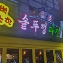 스타덤PC 군포본점 | 오늘 소개할 맛집은요 솥뚜껑파전 홍대점 분점에서 저녁을 먹었습니다.
