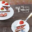 이화영 | [이화영 쌀베이킹 도장깨기 #1] 촉촉한 초코쿠키, 육아맘도 뚝딱 만들어요! (처음 만나는 쌀베이킹)