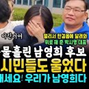 남영희 결국 눈물의 승복, 시민들도 울었다 이미지