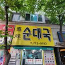 성미순대국