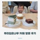 뿌리깊은나무 | 동두천 뿌리깊은나무 카페 아기랑 방문 후기