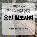 위브센스공인중개사사무소 | 용인 동백신봉선과 용인 경전철 연장 본격 추진!!