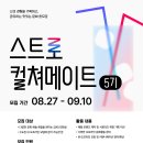 [모집] 스트로 컬쳐메이트 5기 모집 | 대학생, 대학원생 | 마감 09/09 이미지