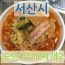 송탄부대찌개 - 서초구 | 송탄부대찌개