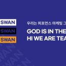 스완컴퍼니 이미지