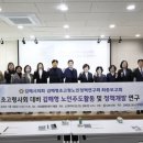 김해시복지재단 동부노인종합복지관 | 김해시의회 2025김해형초고령노인정책연구회 최종보고회 개최