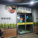 현동쌈밥 | 아산인주맛집 단언컨데 인생 최대 가성비쌈밥맛집 현동쌈밥 내돈내산 후기