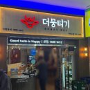 더뭉티기여의도점