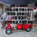 검성로5-5 | 포항시 동해면 2인승 전동스쿠터 &#34;와이엘 실버플러스&#34; 구입 후기!! (조작 방법과 자세한 특징)