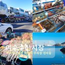 여수수산시장 | 여수 수산시장 회센터 주차장 건어물 교동시장