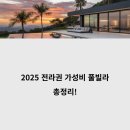 전라카인테리어 | 2025 전라권 가성비 풀빌라 총정리! 여름휴가 완벽 정복 가이드