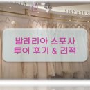 스타일업마네킹 | 180511_드레스투어(1) 발레리아스포사_피팅룸 및 헤어 액세서리