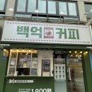 백억커피 부천고강점