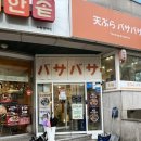 텐푸라바사바사