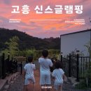고흥의하루 | 광주 전남 고흥 글램핑장 신스글램핑 재방문 후기