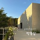 매송고색로422번길 | [박봉담] 경기도 화성 봉담 대형 카페 | 국순당 술복합문화공간