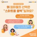 꿈샘국어학원 | 안중초등학습) 왜? 엄마들의 선택은 "스마트 올백" 일까요?