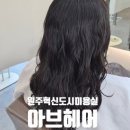 광천통뒤 - 좌 | 원주 혁신도시 미용실 아브헤어 자연스러운 세팅펌 후기
