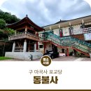 보리수보현어린이집 | 공주시 반죽동 동불사(구 마곡사 포교당)에는 어떤 문화재가 있을까?