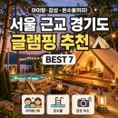 236-2-000046 | [정보/여행] 서울 근교 경기도 글램핑 추천 BEST 7 (아이랑·감성·온수풀까지)