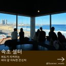 엑스works | 눈앞에 펼쳐지는 파도 속초 오션뷰 카페 셜터 올데이 속초패스로 즐긴 힐링코스
