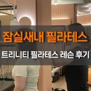 잠실새내 필라테스 송파 체험레슨 후기 트리니티필라테스