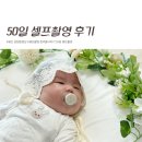 금화관 | (50일셀프촬영 후기) 후다닥 준비한 아기 50일 셀프촬영 성공기 &amp; 엄마표 셀프 성장동영상