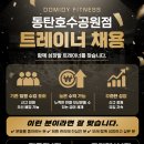 도미디피트니스 동탄호수공원점 기존 인원 수업 포화로 오후조 마지막 1명 구인합니다 이미지