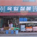 육일철물 이미지