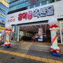 홍익축산물