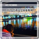초전동 초전공원 앞 둔치(자전거쉼터내) | 2025 진주남강 유등축제 정보 주차 라인업 꿀팁 총정리